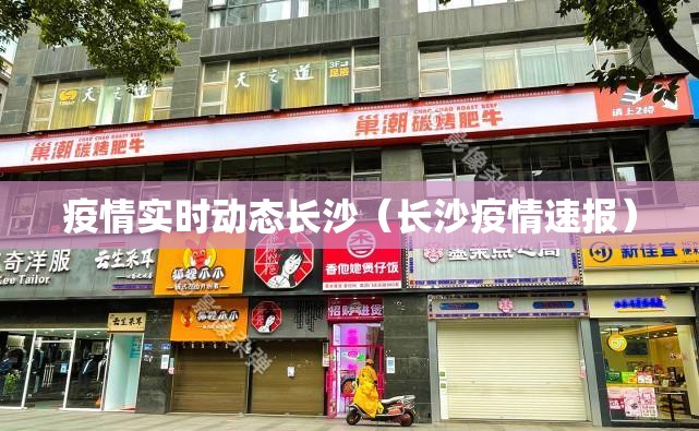 疫情实时动态长沙（长沙疫情速报）