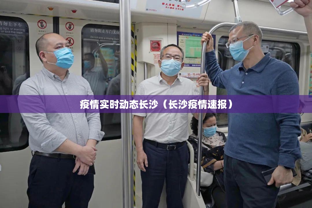 疫情实时动态长沙（长沙疫情速报）