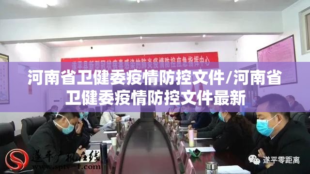 河南省卫健委疫情防控文件/河南省卫健委疫情防控文件最新