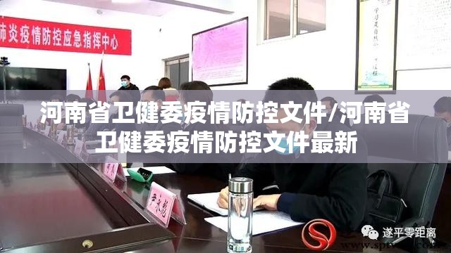 河南省卫健委疫情防控文件/河南省卫健委疫情防控文件最新