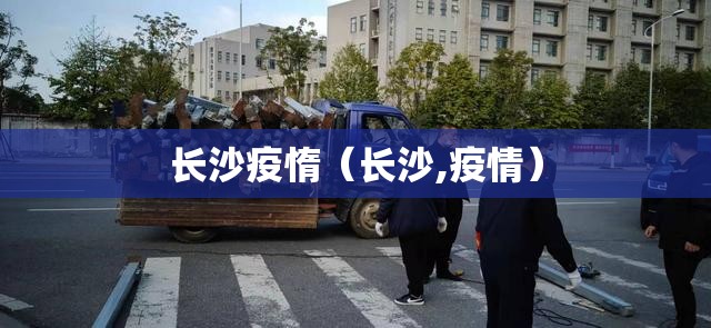 长沙疫惰（长沙,疫情）