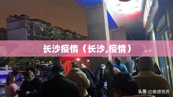 长沙疫惰（长沙,疫情）