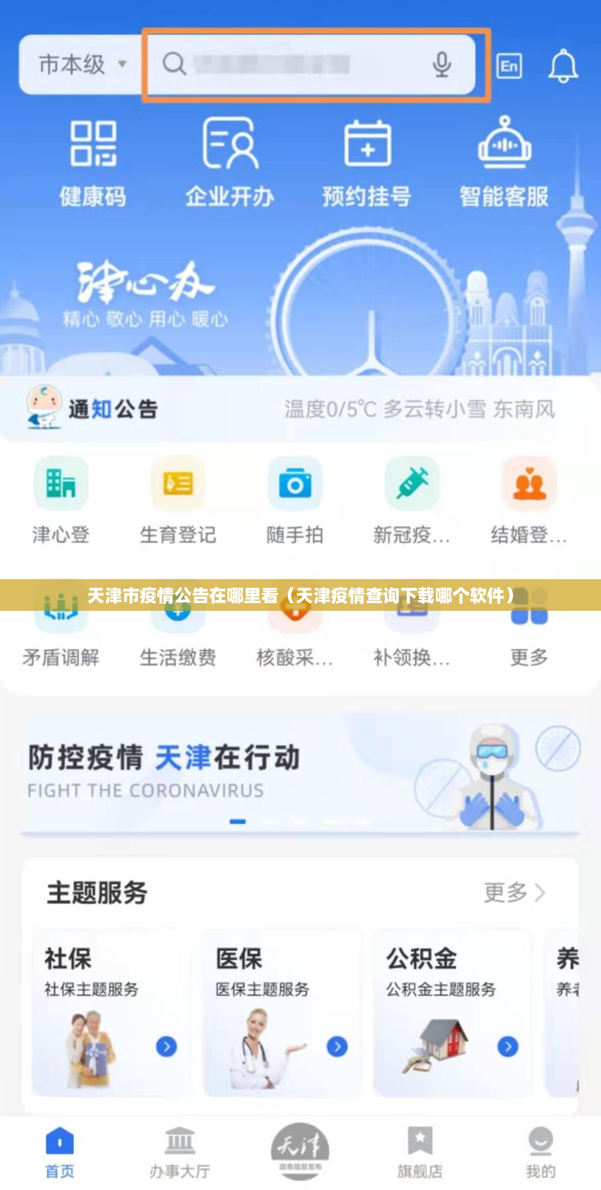 天津市疫情公告在哪里看（天津疫情查询下载哪个软件）