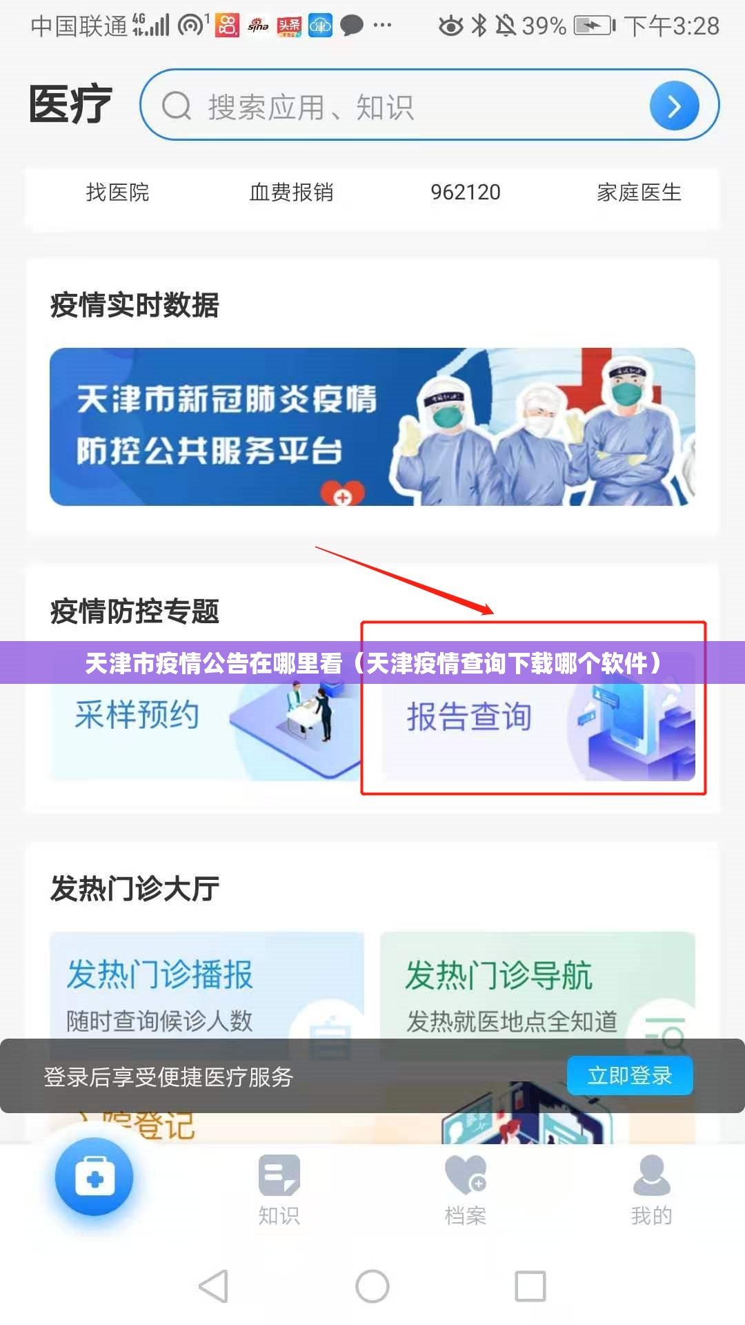 天津市疫情公告在哪里看（天津疫情查询下载哪个软件）