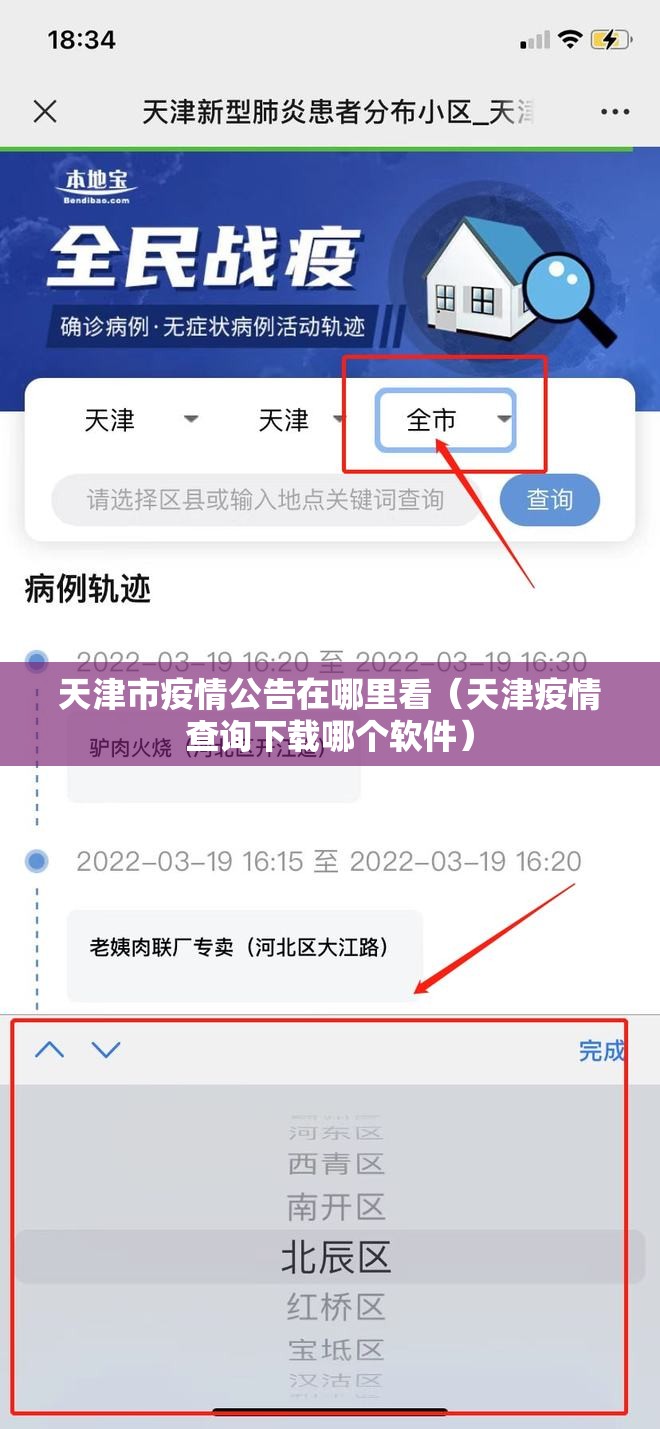 天津市疫情公告在哪里看（天津疫情查询下载哪个软件）