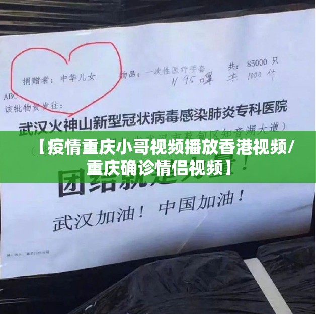 【疫情重庆小哥视频播放香港视频/重庆确诊情侣视频】