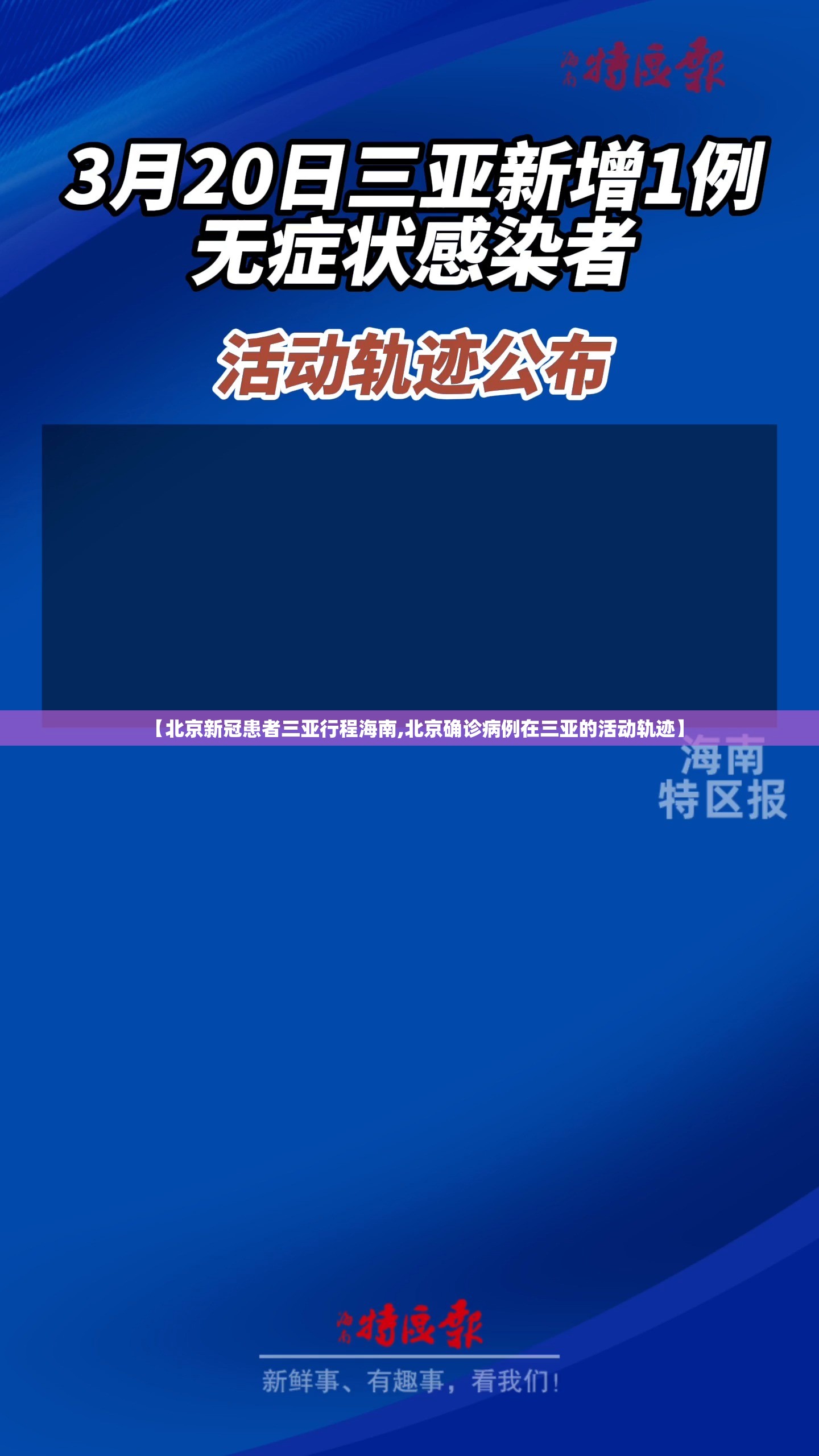 【北京新冠患者三亚行程海南,北京确诊病例在三亚的活动轨迹】
