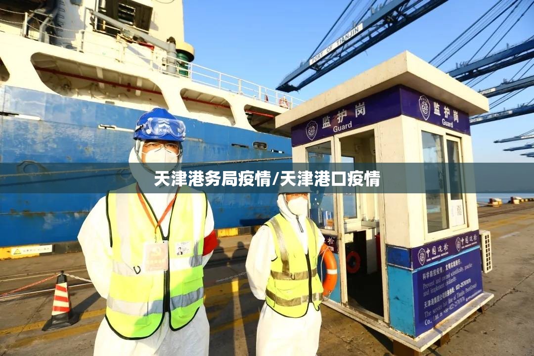天津港务局疫情/天津港口疫情