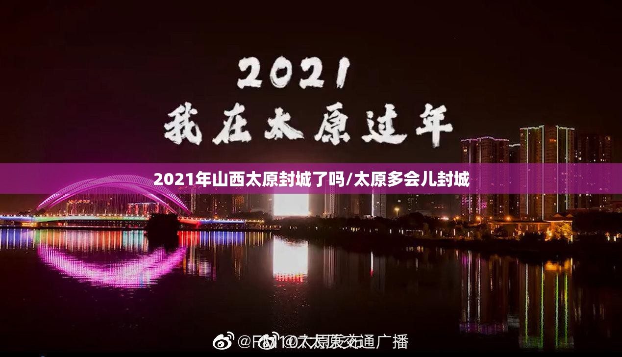2021年山西太原封城了吗/太原多会儿封城