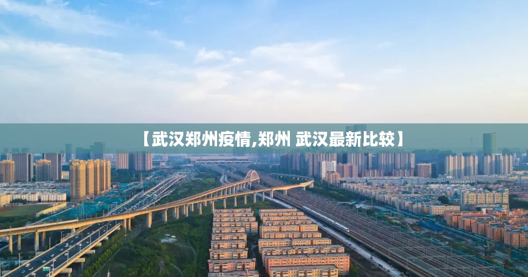 【武汉郑州疫情,郑州 武汉最新比较】