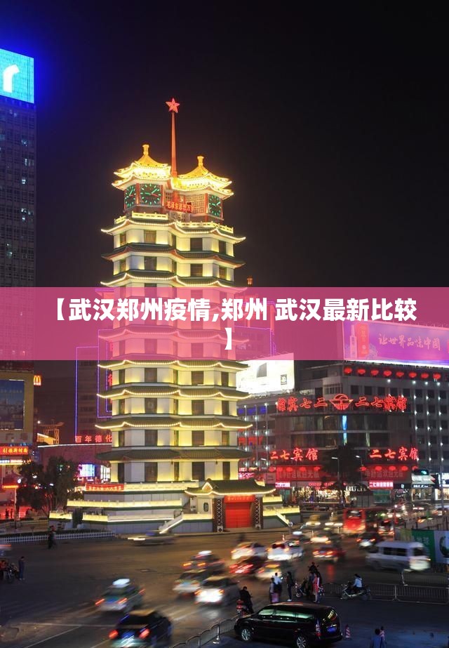 【武汉郑州疫情,郑州 武汉最新比较】
