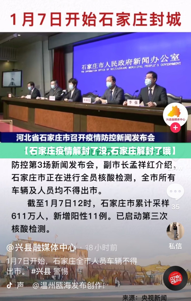 【石家庄疫情解封了没,石家庄解封了哦】