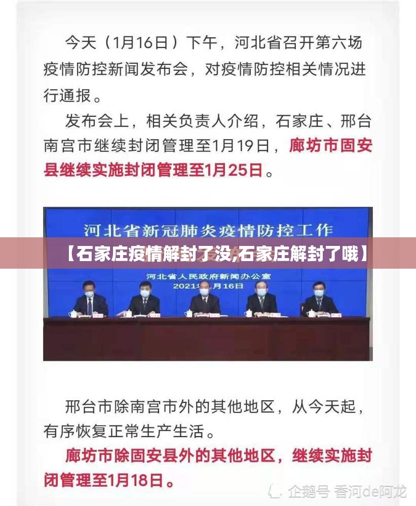【石家庄疫情解封了没,石家庄解封了哦】
