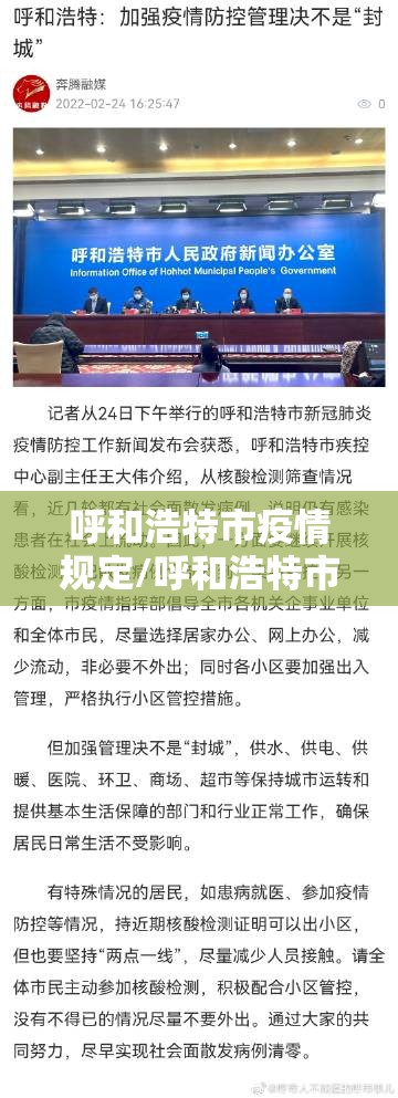 呼和浩特市疫情规定/呼和浩特市防疫规定