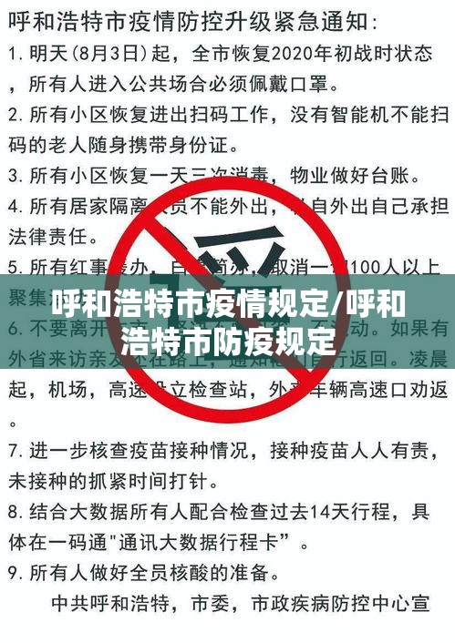 呼和浩特市疫情规定/呼和浩特市防疫规定