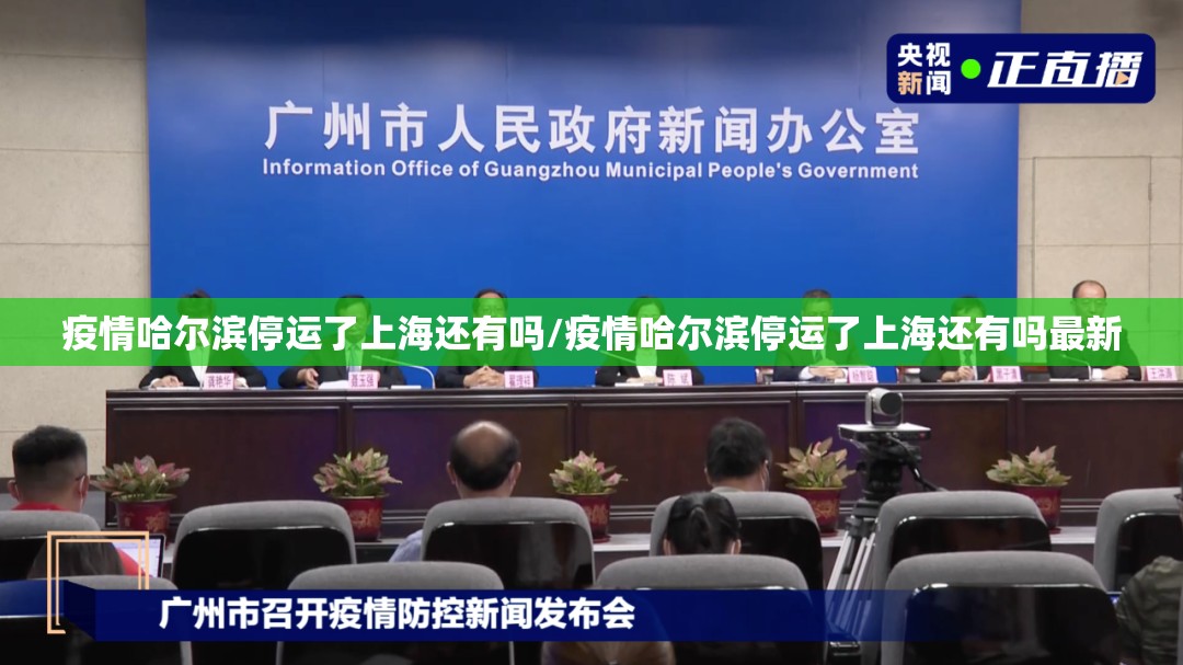 疫情哈尔滨停运了上海还有吗/疫情哈尔滨停运了上海还有吗最新