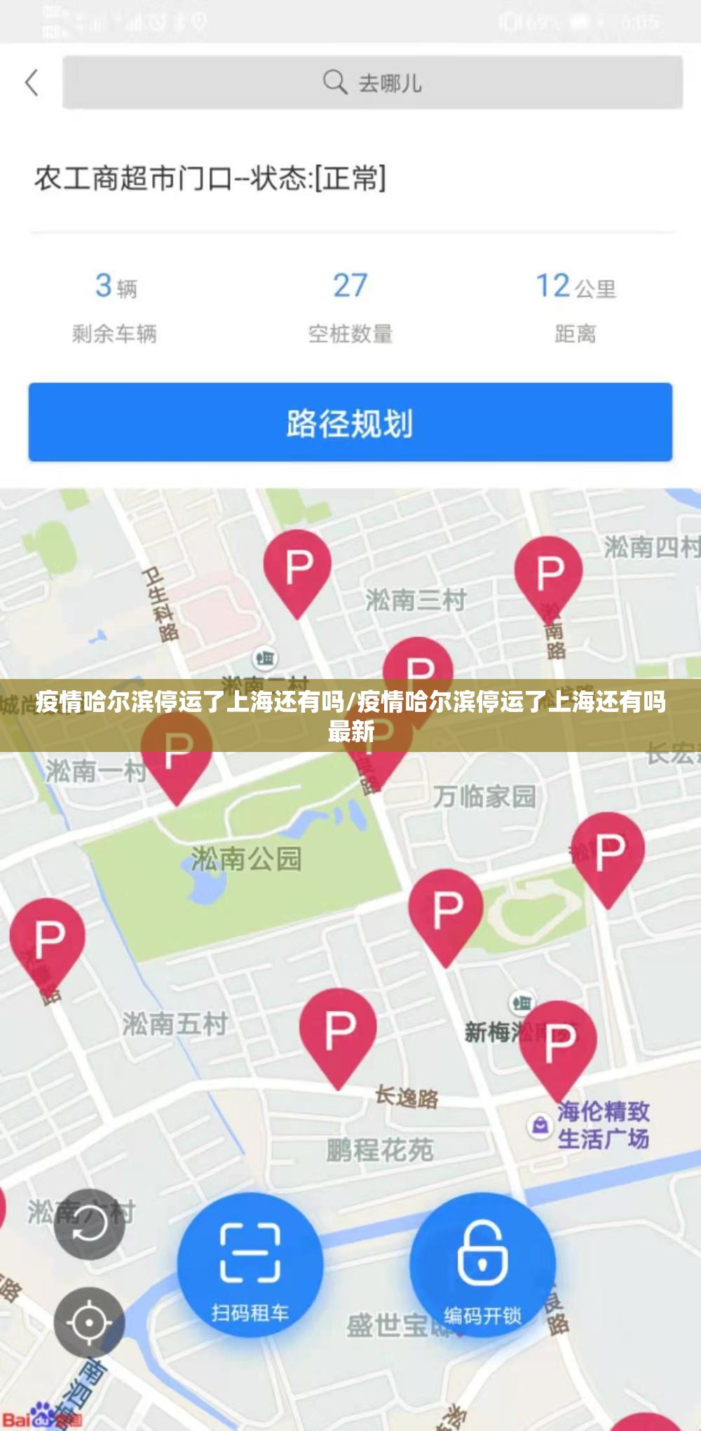 疫情哈尔滨停运了上海还有吗/疫情哈尔滨停运了上海还有吗最新
