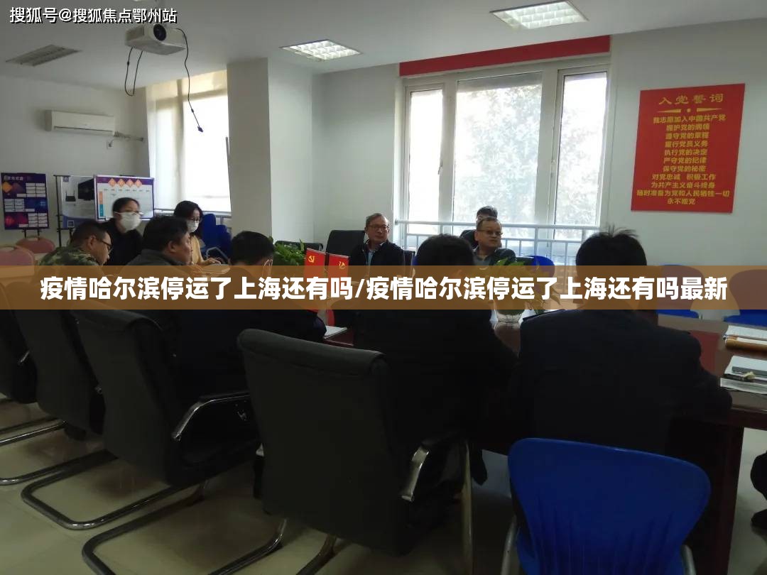 疫情哈尔滨停运了上海还有吗/疫情哈尔滨停运了上海还有吗最新