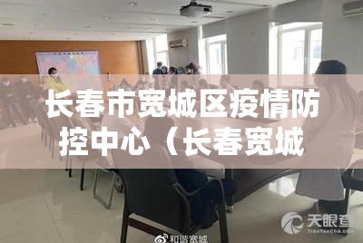 长春市宽城区疫情防控中心（长春宽城区疾病预防控制中心电话）