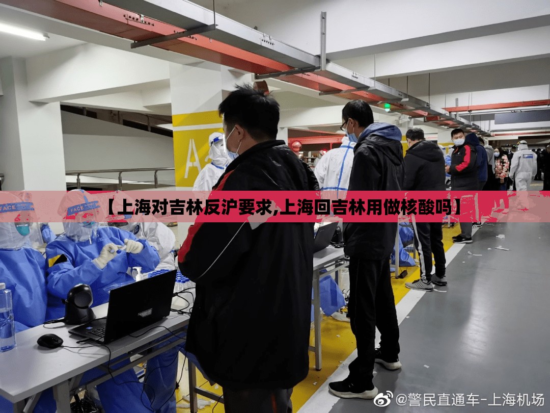 【上海对吉林反沪要求,上海回吉林用做核酸吗】