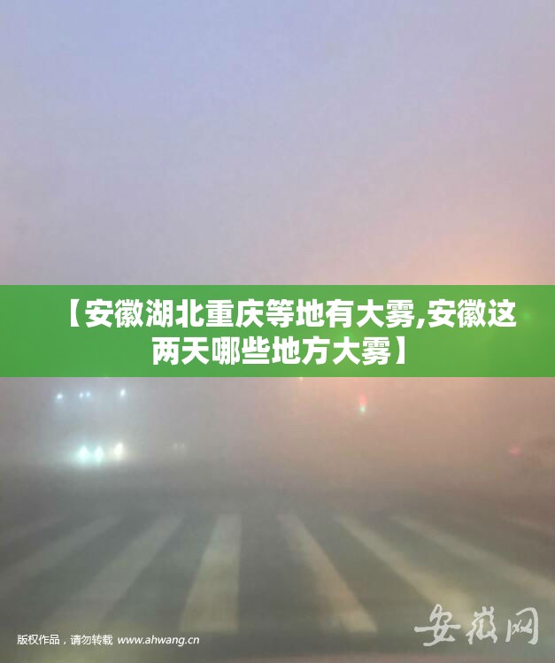 【安徽湖北重庆等地有大雾,安徽这两天哪些地方大雾】