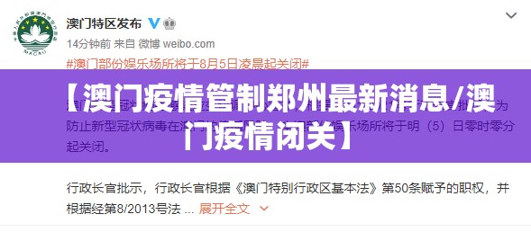 【澳门疫情管制郑州最新消息/澳门疫情闭关】
