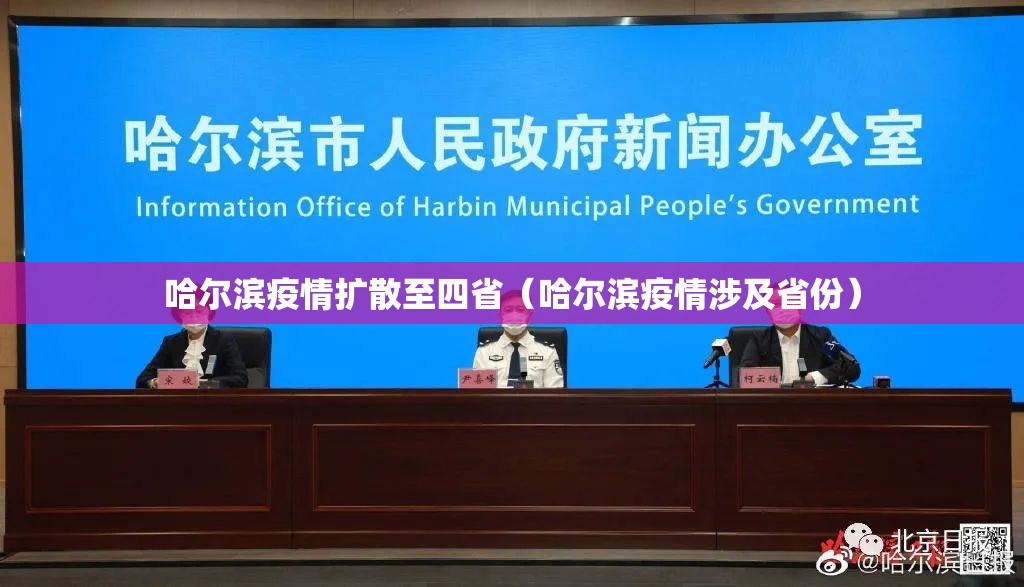 哈尔滨疫情扩散至四省（哈尔滨疫情涉及省份）