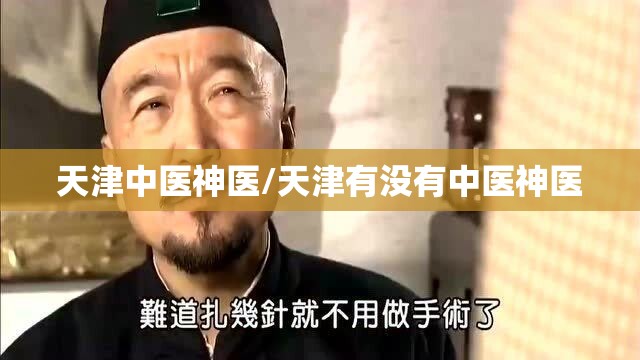 天津中医神医/天津有没有中医神医