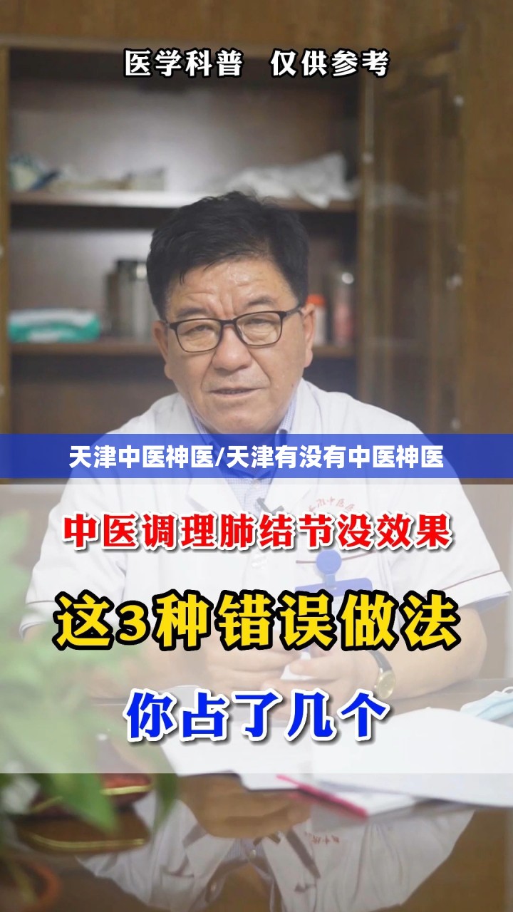 天津中医神医/天津有没有中医神医