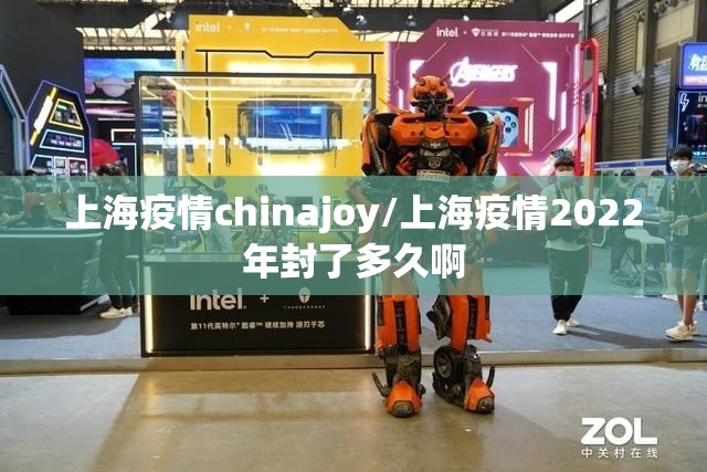 上海疫情chinajoy/上海疫情2022年封了多久啊