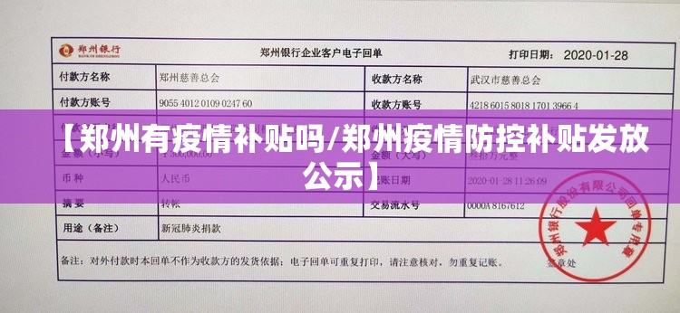 【郑州有疫情补贴吗/郑州疫情防控补贴发放公示】