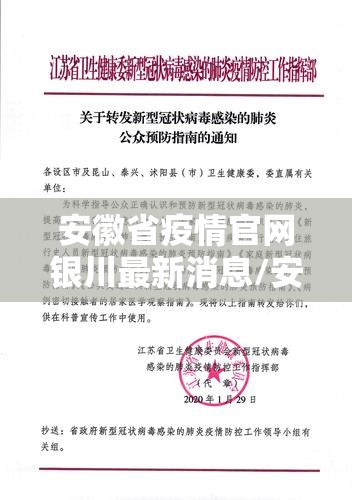 安徽省疫情官网银川最新消息/安徽省疫情防控指挥部通告