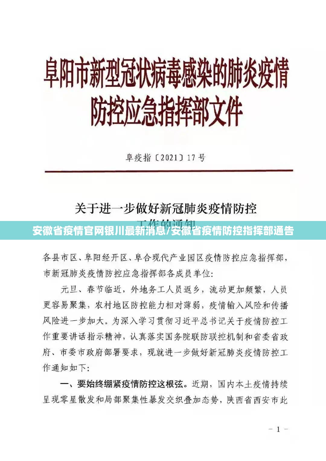 安徽省疫情官网银川最新消息/安徽省疫情防控指挥部通告