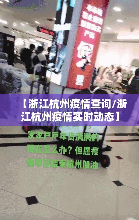 【浙江杭州疫情查询/浙江杭州疫情实时动态】