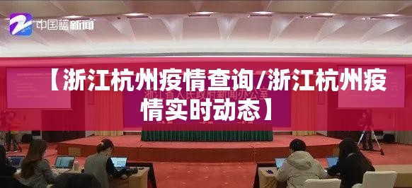 【浙江杭州疫情查询/浙江杭州疫情实时动态】