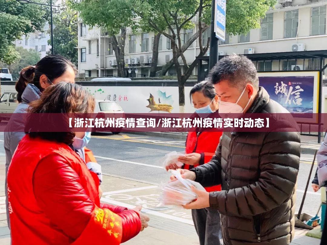【浙江杭州疫情查询/浙江杭州疫情实时动态】