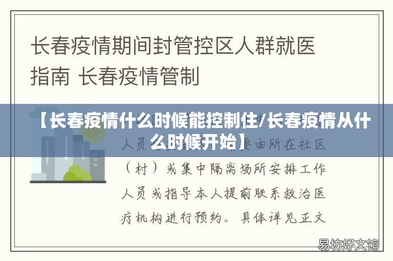 【长春疫情什么时候能控制住/长春疫情从什么时候开始】
