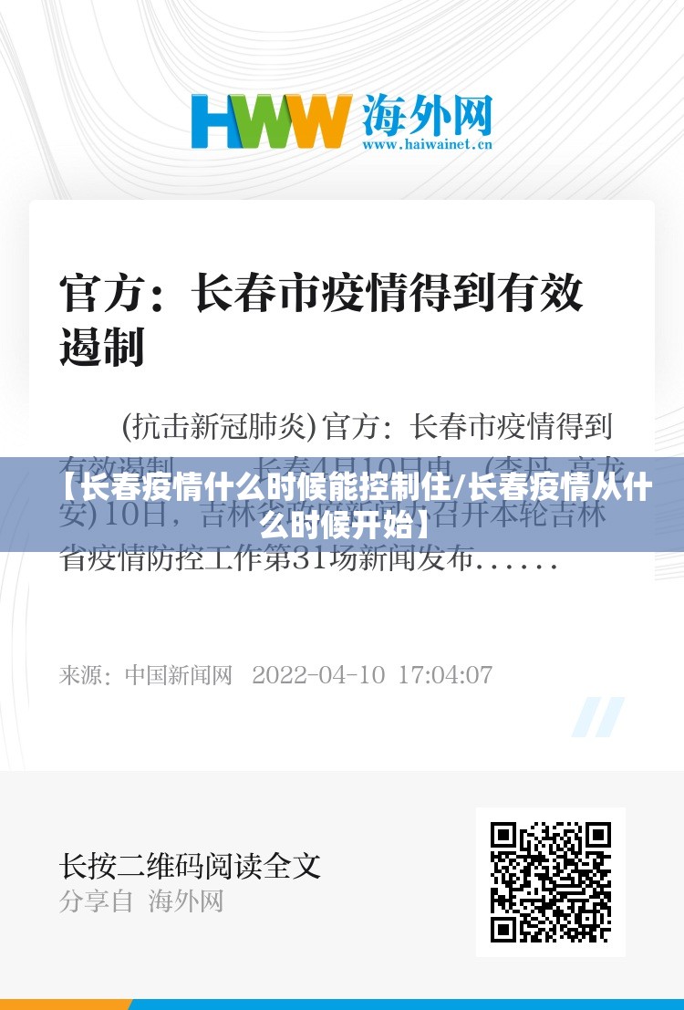 【长春疫情什么时候能控制住/长春疫情从什么时候开始】