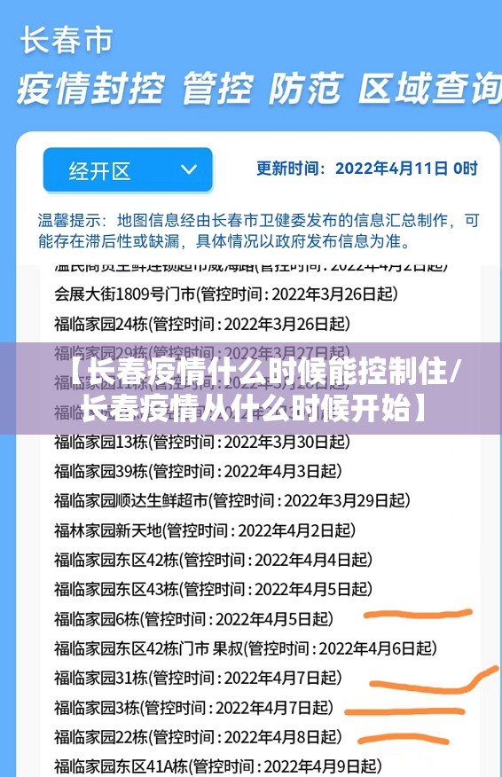 【长春疫情什么时候能控制住/长春疫情从什么时候开始】