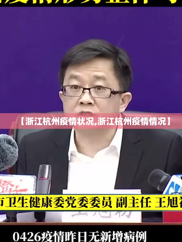 【浙江杭州疫情状况,浙江杭州疫情情况】