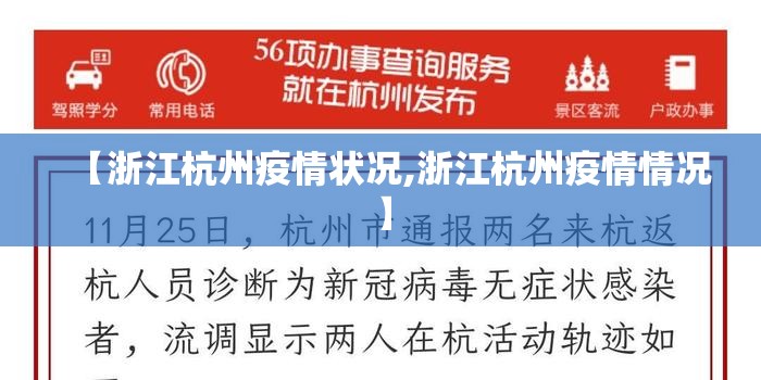 【浙江杭州疫情状况,浙江杭州疫情情况】