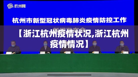 【浙江杭州疫情状况,浙江杭州疫情情况】