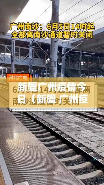 新疆广州疫情今日（新疆 广州疫情）