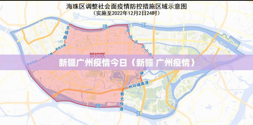 新疆广州疫情今日（新疆 广州疫情）