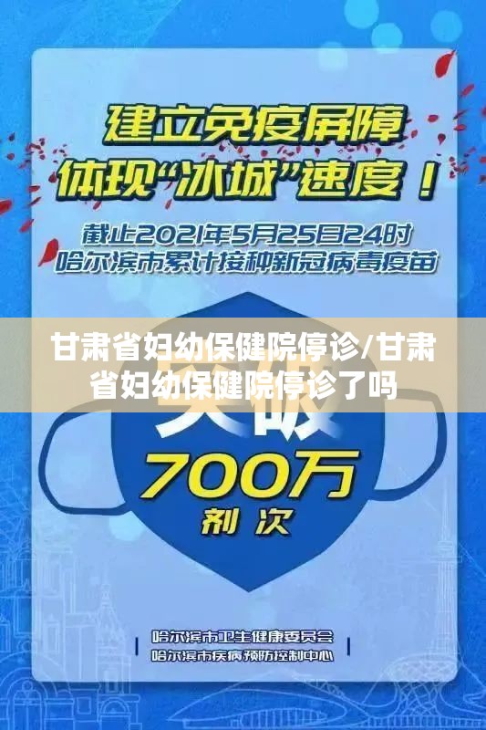 甘肃省妇幼保健院停诊/甘肃省妇幼保健院停诊了吗