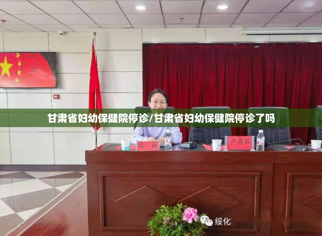 甘肃省妇幼保健院停诊/甘肃省妇幼保健院停诊了吗