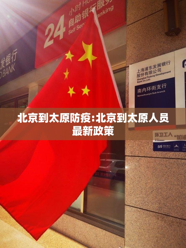 北京到太原防疫:北京到太原人员最新政策