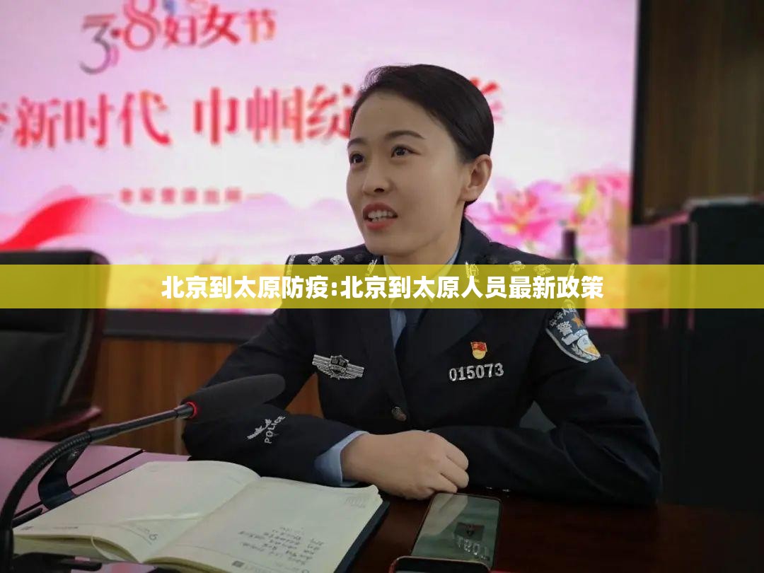北京到太原防疫:北京到太原人员最新政策