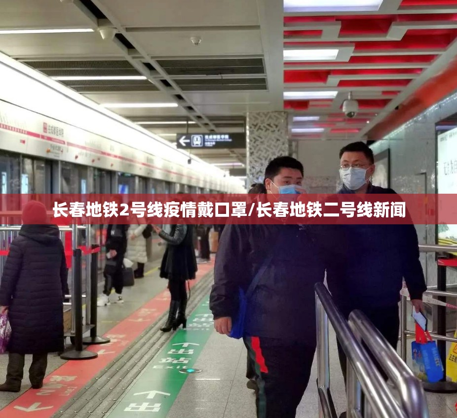 长春地铁2号线疫情戴口罩/长春地铁二号线新闻
