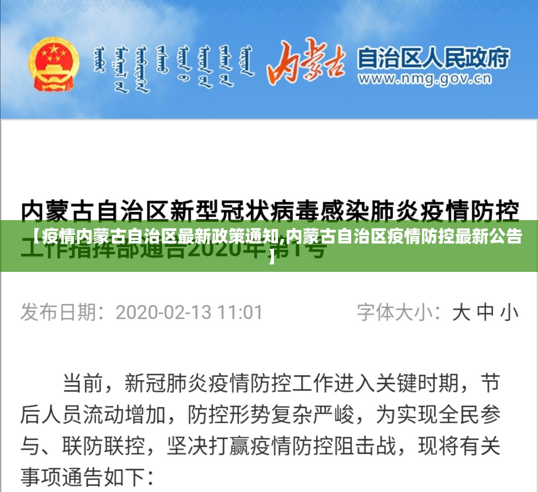 【疫情内蒙古自治区最新政策通知,内蒙古自治区疫情防控最新公告】